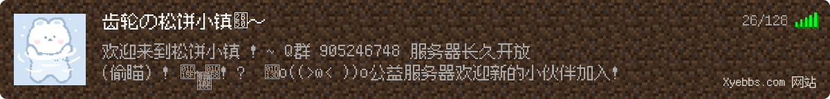齿轮の松饼小镇⭐️～ Minecraft 服务器状态快照