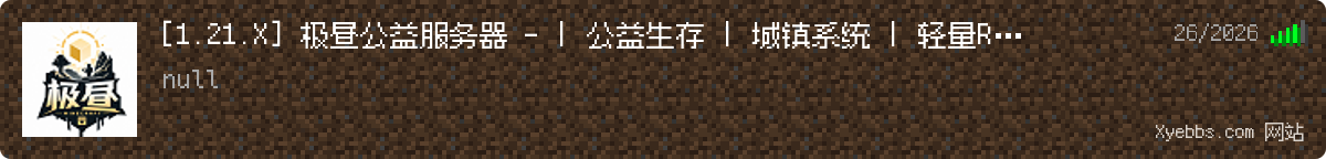 [1.21.X] 极昼公益服务器 - | 公益生存 | 城镇系统 | 轻量RPG | 新服开荒 |  Minecraft 服务器状态快照