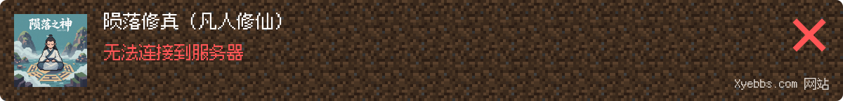 陨落修真（凡人修仙） Minecraft 服务器状态快照