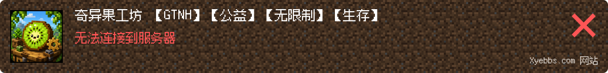 奇异果工坊 【GTNH】【公益】【无限制】【生存】 Minecraft 服务器状态快照