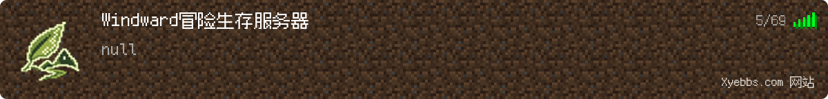 Windward冒险生存服务器 Minecraft 服务器状态快照